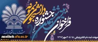 دانشجو معلمان برای شرکت در جشنواره دانشجوی نمونه کشوری تا 30 مهر اقدام کنند