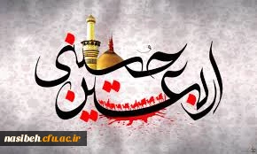 دستوالعمل اجرایی عزیمت زائرین اربعین حسینی دانشگاهیان دانشگاه فرهنگیان