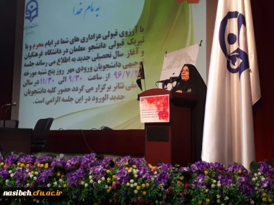 برگزاری جلسه توجیهی دانشجویان جدید الورورد