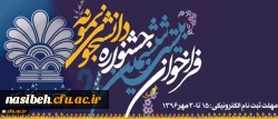 فرصت ثبت نام جشنواره دانشجوی نمونه تا پایان وقت اداری روز 3 آبان تمدید شد 2