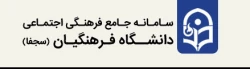 ثبت نام کلیه دانشجویان درسامانه سجفا جهت ثبت فعالیت های فرهنگی دوران تحصیل  2