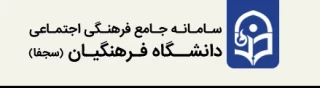 ثبت نام کلیه دانشجویان درسامانه سجفا جهت ثبت فعالیت های فرهنگی دوران تحصیل