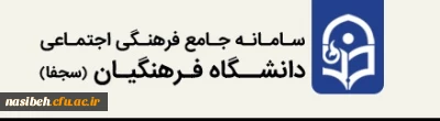 ثبت نام کلیه دانشجویان درسامانه سجفا جهت ثبت فعالیت های فرهنگی دوران تحصیل