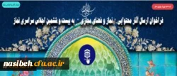 فراخوان ارسال آثار محتوایی نماز و فضای مجازی به بیست و ششمین اجلاس سراسری نماز 2