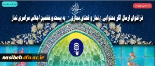 فراخوان ارسال آثار محتوایی نماز و فضای مجازی به بیست و ششمین اجلاس سراسری نماز 2