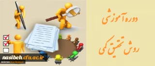 برگزاری دوره آموزشی آشنایی با روش تحقیق کمی ویژه اساتیدمحترم