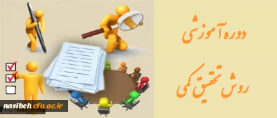 برگزاری دوره آموزشی آشنایی با روش تحقیق کمی ویژه اساتیدمحترم