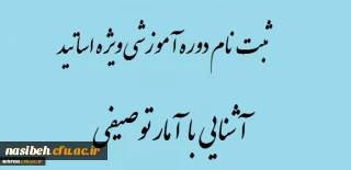 برگزاری دوره آموزشی آ شنایی با آمارتوصیفی ویزه اساتیدمحترم