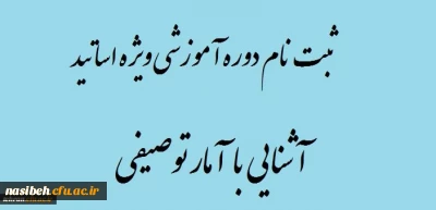 برگزاری دوره آموزشی آ شنایی با آمارتوصیفی ویزه اساتیدمحترم