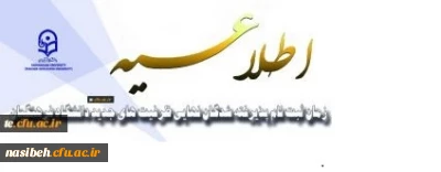 زمان ثبت نام پذیرفته­ شدگان نهایی ظرفیت­ های جدید دانشگاه فرهنگیان