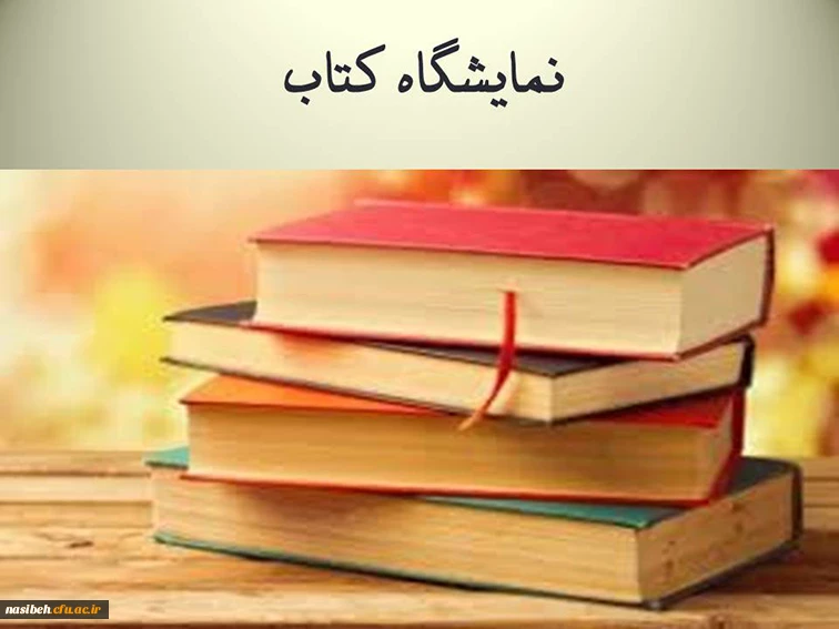 برگزاری نمایشگاه کتاب به مناسبت هفته ی کتاب واعتلای کیفیت آموزشی  2