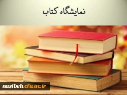 برگزاری نمایشگاه کتاب به مناسبت هفته ی کتاب واعتلای کیفیت آموزشی 2