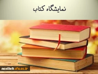 برگزاری نمایشگاه کتاب به مناسبت هفته ی کتاب واعتلای کیفیت آموزشی