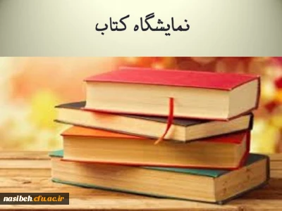 برگزاری نمایشگاه کتاب به مناسبت هفته ی کتاب واعتلای کیفیت آموزشی