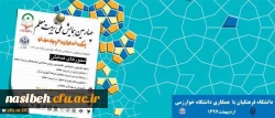 برگزاری چهارمین همایش ملی تربیت معلم با همکاری دانشگاه خوارزمی، اردیبهشت 97 2