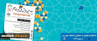 برگزاری چهارمین همایش ملی تربیت معلم با همکاری دانشگاه خوارزمی، اردیبهشت 97