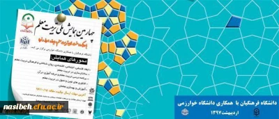 برگزاری چهارمین همایش ملی تربیت معلم با همکاری دانشگاه خوارزمی، اردیبهشت 97