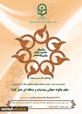 همایش معلم، چگونه جهانی بیاندیشد و منطقه ای عمل کند؟