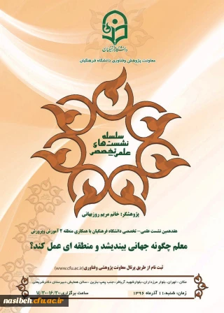 همایش معلم، چگونه جهانی بیاندیشد و منطقه ای عمل کند؟