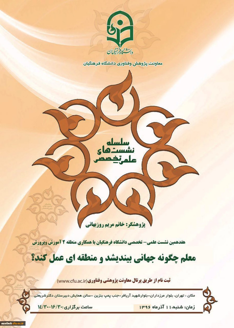 همایش معلم، چگونه جهانی بیاندیشد و منطقه ای عمل کند؟ 2