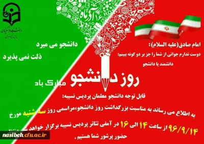 برگزاری مراسم به مناسبت بزرگداشت روزدانشجو