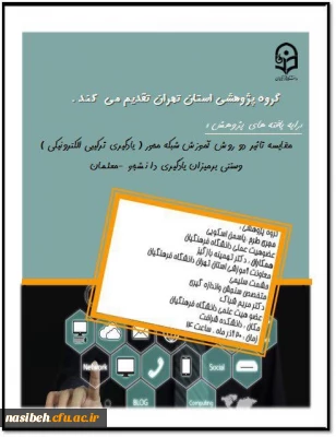 برگزاری نشست تخصصی با عنوان مقایسه تاثیردوروش آموزش شبکه محوروسنتی برمیزان یادگیری دانشجومعلمان