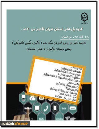 برگزاری نشست تخصصی با عنوان مقایسه تاثیردوروش آموزش شبکه محوروسنتی برمیزان یادگیری دانشجومعلمان