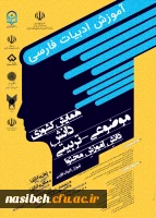 همایش کشوری آموزش ادبیات فارسی استان چهارمحال وبختیاری  2