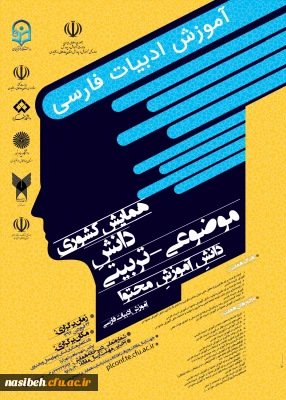 همایش کشوری آموزش ادبیات فارسی استان چهارمحال وبختیاری