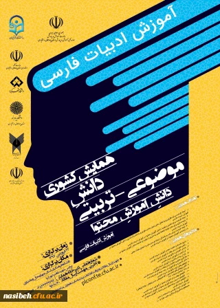 همایش کشوری آموزش ادبیات فارسی استان چهارمحال وبختیاری