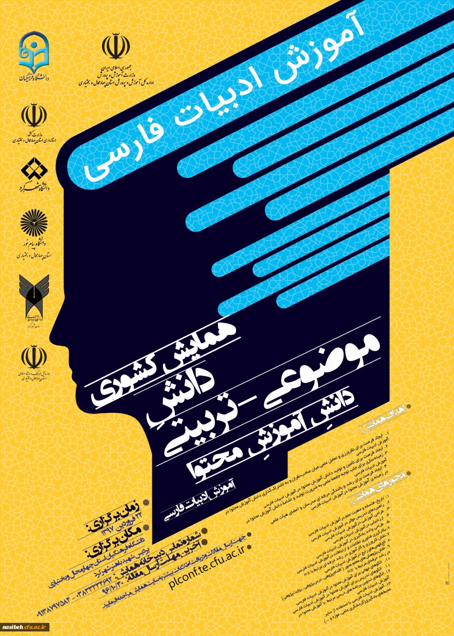 همایش کشوری آموزش ادبیات فارسی استان چهارمحال وبختیاری  2