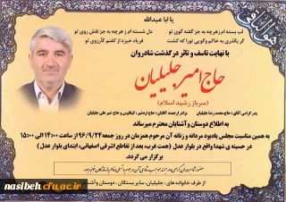 مراسم یادبود مرحوم حاج امیرجلیلیان