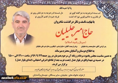 مراسم یادبود مرحوم حاج امیرجلیلیان