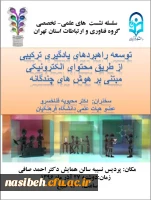 سخنرانی دکتر محبوبه فناخسرو با موضوع توسعه راهبردهای یادگیری ترکیبی از طریق محتوای الکترونیکی 2