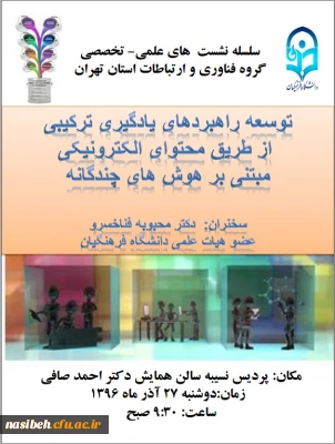 سخنرانی دکتر محبوبه فناخسرو با موضوع توسعه راهبردهای یادگیری ترکیبی از طریق محتوای الکترونیکی