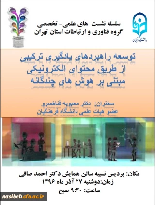 سخنرانی دکتر محبوبه فناخسرو با موضوع توسعه راهبردهای یادگیری ترکیبی از طریق محتوای الکترونیکی