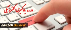 دوره آموزشی مبانی یادگیری الکترونیکی ویژه اعضای هیات علمی ومدرسان 2