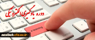 دوره آموزشی مبانی یادگیری الکترونیکی ویژه اعضای هیات علمی ومدرسان