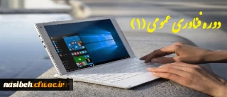 دوره آموزشی فناوری اطلاعات و ارتباطات  ویژه اساتید واعضای هیات علمی