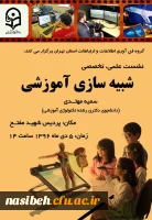 نشست شبیه سازی آموزشی  3