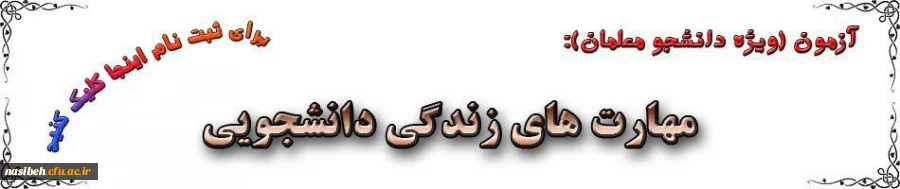 آزمون ویژه دانشجومعلمان مهارت های زندگی  2