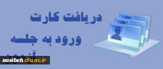 دریافت کارت ورود به جلسه