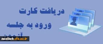 دریافت کارت ورود به جلسه