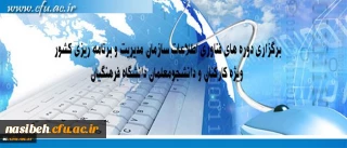 برگزاری دوره های آموزشی فناوری اطلاعات کارکنان ، اساتید ودانشجومعلمان