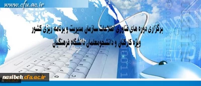 برگزاری دوره های آموزشی فناوری اطلاعات کارکنان ، اساتید ودانشجومعلمان
