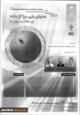 فراخوان دومین همایش ملی مراکزداده ها ، زیرساخت وسرویس ها