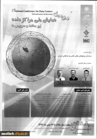 فراخوان دومین همایش ملی مراکزداده ها ، زیرساخت وسرویس ها