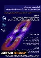 کارگاه مهارتهای آموزش همراه با ویژه برنامه اجرای آزمایشات فیزیک متوسطه  2