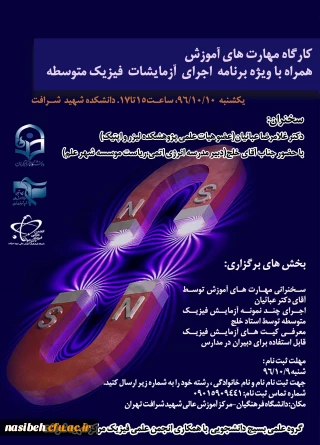 کارگاه مهارتهای آموزش همراه با ویژه برنامه اجرای آزمایشات فیزیک متوسطه