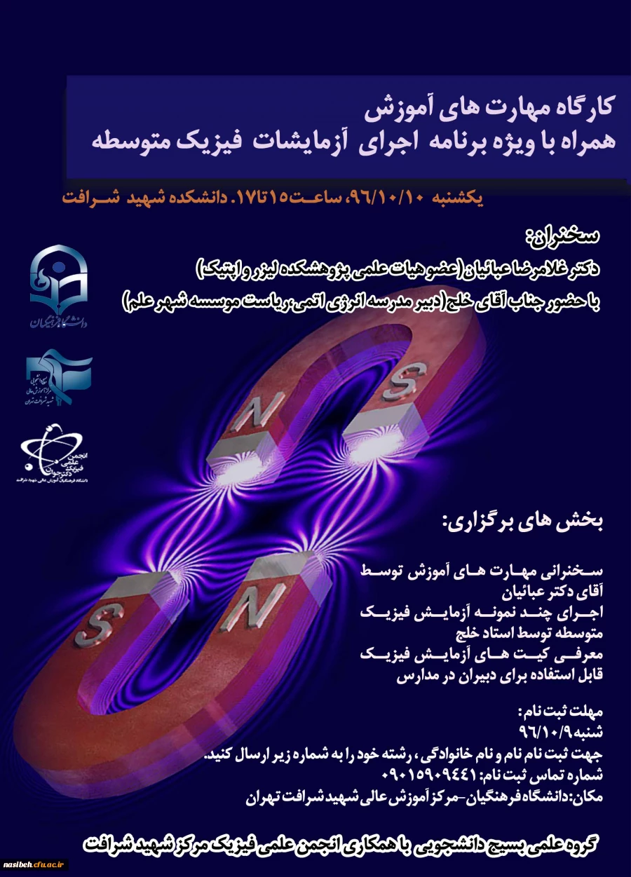 کارگاه مهارتهای آموزش همراه با ویژه برنامه اجرای آزمایشات فیزیک متوسطه  2